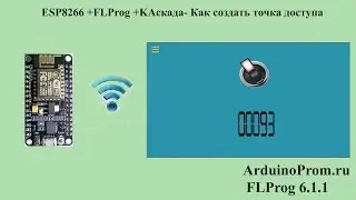 ESP8266 +FLProg +KAскада - Как создать точку доступа