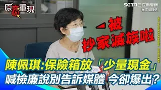 陳佩琪：我們被抄家滅族啦！揭保險箱放「少量的現金」媒體追問答「各50萬」喊檢廉說別告訴媒體 今卻爆出【94要客訴】