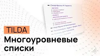 Многоуровневый список в Тильде. Маркеры (Буллиты) списка в Tilda. Нумерованный список в ЗЕРО блоке