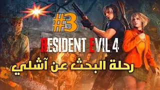 Resident Evil 4 Remake: The Search for Ashley | Resident Evil 4 Remake #3