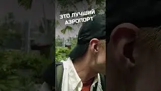 Самый красивый и функциональный аэропорт мира! В нём прекрасно всё