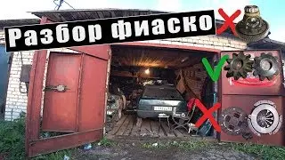 Причина не едущего шеснаря 2109 Разбор 2го ФИАСКО