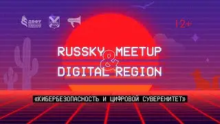 Пленарная дискуссия «Кибербезопасность и цифровой суверенитет» (12+)