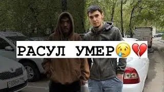РАСУЛ УШЕЛ ОТ ЭТОЙ ЖИЗНИ😓, ЭТОТ РОЛИК🔥 ПОСВЕЩЕН РАСУЛУ✊