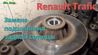 Замена подшипника задней ступицы Renault Trafic