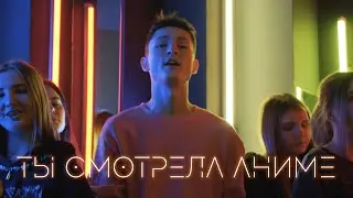 kirkiimad ft nowkie - Ты смотрела аниме (Официальный клип)