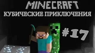 Кубические приключения в Minecraft - серия 17 - Зеленая шахта