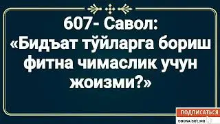 607- Савол:  «Бидъат тўйларга бориш фитна чиқмаслик учун жоизми?»