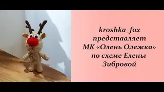 Deer Olezhka | Deer amigurumi | Deer crochet | Toy according to the scheme of Elena Zibrova