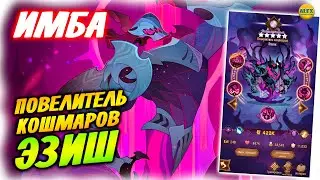 🔥 ЭЗИШ Повелитель Кошмаров Пробужденный Новый Герой Обзор афк арена коды в описании 🔥AFK ARENA🔥
