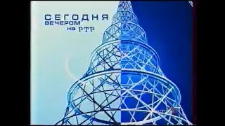 Заставка до и после показа анонса в утреннем блоке "Утро на РТР" (РТР, 11.02-23.08.2002)