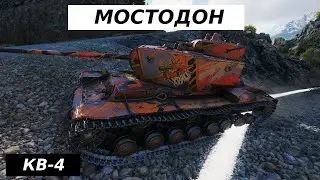 КВ-4 - ОКРУЖЕН, НО НЕ СЛОМЛЕН ВОЕВАЛ КАК ЛЕВ!!!!