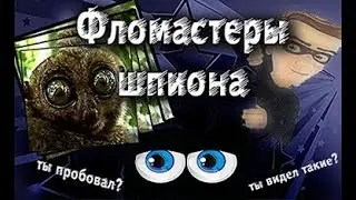 Фломастеры шпиона. Часть 1- 