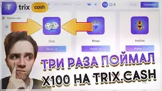С 70 ДО 500 РУБЛЕЙ // ТАКТИКА 1% НА TRIX.CASH // ПРОВЕРКА РЕЖИМА DICE КАК ВЫДАЕТ В 2021 ГОДУ? ТРИКС