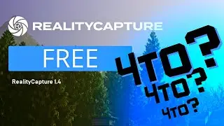 БЕСПЛАТНАЯ Reality Capture Релиз Unreal Engine 5.4 RealityCapture 1.4