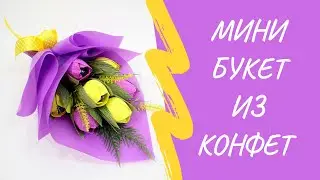 Мини букет из конфет. Подарок на 8 марта.