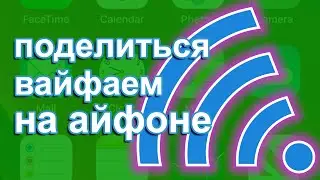 (RS) как поделиться вайфаем на айфоне