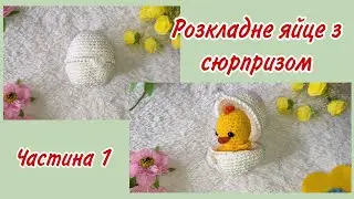 Розкладне яйце з сюрпризом 1 частина