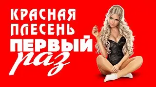Красная Плесень - Первый раз | Лучшие песни @kr.plesen