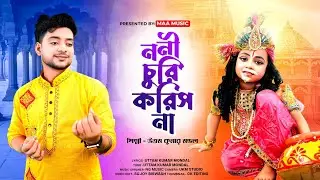 জন্মাষ্টমীর নতুন গান || ননী চুরি করিস না ||  Uttam Kumar Mondal || উত্তম কুমার মন্ডল || UKM City