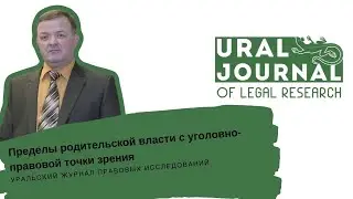 Сумачев А.В. - Пределы родительской власти с уголовно-правовой точки зрения,обычай и уголовное право