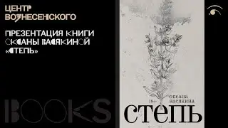 Презентация новой книги Оксаны Васякиной «Степь»