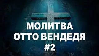 Молитва пастора д-р Отто Венделя #2