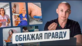 ОБНАЖАЯ ПРАВДУ 🔥 Разбор профессиональных видео о лазерной эпиляции