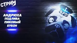 СТРИМ МОПС ДЯДЯ ПЕС 22.10.2022