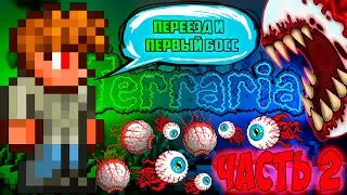 ПОДГОТОВКА И БИТВА С ГЛАЗОМ КТУЛХУ // ТЕРРАРИЯ НА МАСТЕР МОДЕ #2