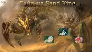 Гайд на Sand King| Dota 2 | 7.31c