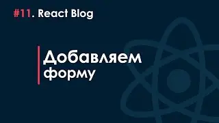 11. Блог на React JS - Добавляем форму