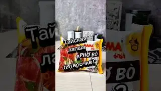 Тайская лапша из пятерочки