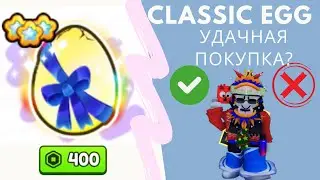 🥚CLASSIC EGG | КУПИЛ КЛАССИЧЕСКОЕ ЯЙЦО В PET SIMULATOR 99 ROBLOX РОБЛОКС 🐣 ЧТО ИЗ ЭТОГО ПОЛУЧИЛОСЬ