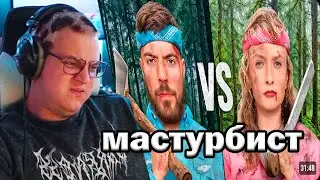 хейтер смотрит мастурбист Мужчины Vs Женщины Выживают в Глуши за $500,000
