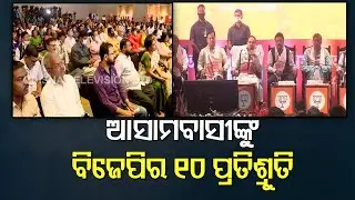 BJP Releases Election Manifesto For Assam