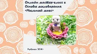 Онлайн мастер-класс к Основы мыловарения «Мыльный микс» |Рубрика ЗОЖ