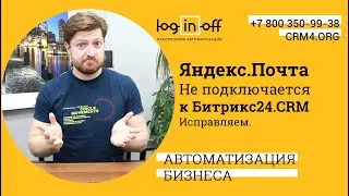 Разбираем Ошибки при подключении Яндекс.Почты в Битрикс24.CRM