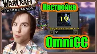 OmniCC. Настройка аддона. | World of Warcraft: The War Within