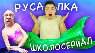 РУСАЛКА (школосериал) - MTV НЕ СНИЛОСЬ