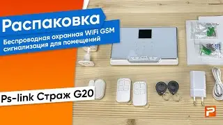 Беспроводная охранная WiFi GSM сигнализация Страж G20 для дома квартиры дачи
