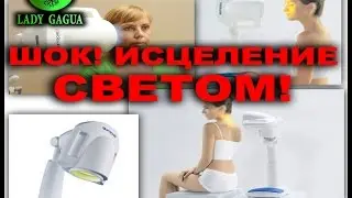 Шок! Светотерапия Биоптрон Про 1. Лечения трофических язв, варикоза, дерматита и не только!