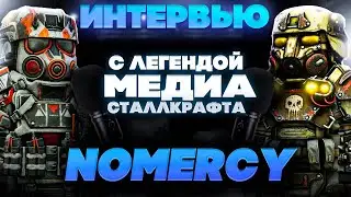 ИНТЕРВЬЮ С ЛЕГЕНДОЙ СТАЛКРАФТА NoMercy | STALCRAFT