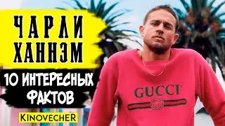 Чарли Ханнэм | 10 интересных фактов