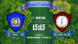 Юго-Запад. Первый дивизион. Тонна - Фэйр Ло