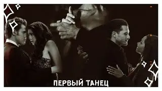 подари мне первый танец // multicouples