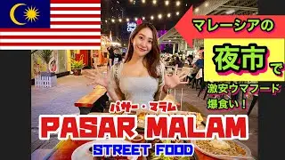 Malaysia Street Food Night Market (Japanese try Pasar Malam), DELICIOUS!! 【マレーシアで安ウマ！ストリートフード】