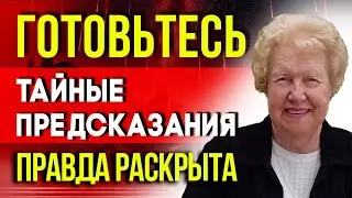ТАЙНЫЕ ПРЕДСКАЗАНИЯ! DOLORES CANNON РАСКРЫЛА ПРАВДУ