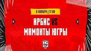 8.11.2023. «Ирбис» – «Мамонты Югры» | (OLIMPBET МХЛ 23/24) – Прямая трансляция