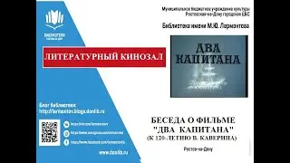 Литературный кинозал Беседа о фильме Два капитана